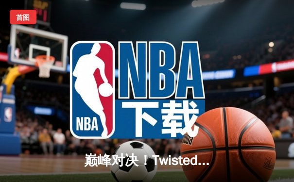 巅峰对决！Twisted Minds鏖战登顶，问鼎2025 PUBG全球总决赛冠军