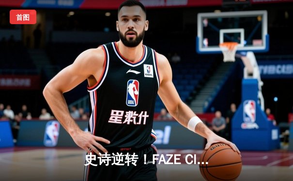 史诗逆转！FAZE Clan加时绝杀问鼎PUBG 2025全球总决赛