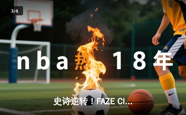 史诗逆转！FAZE Clan加时绝杀问鼎PUBG 2025全球总决赛 - 3