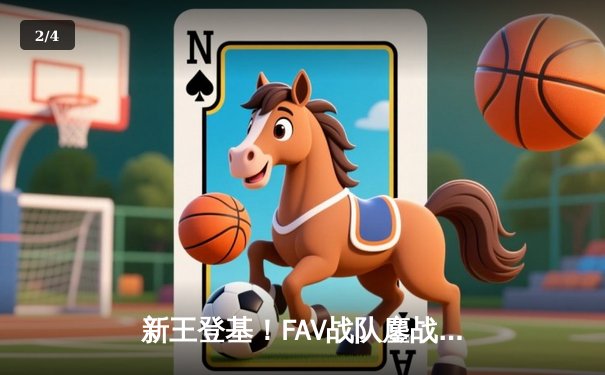 新王登基！FAV战队鏖战五局问鼎2025 PUBG全球总决赛 - 2