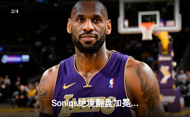 Soniqs绝境翻盘加冕为王！PUBG 2025全球总决赛上演电竞史诗 - 2