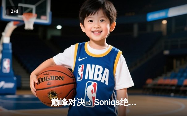 巅峰对决：Soniqs绝境逆转登顶PUBG 2025全球总决赛 - 2