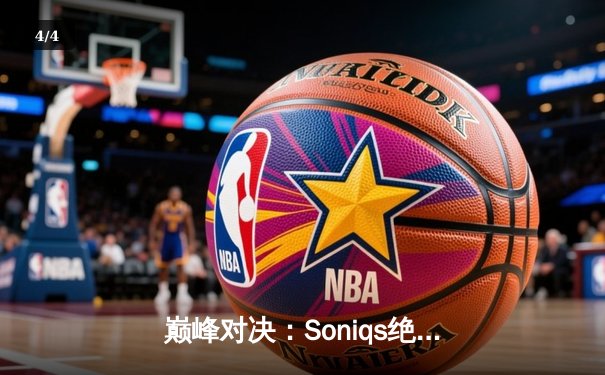 巅峰对决：Soniqs绝境逆转登顶PUBG 2025全球总决赛 - 4