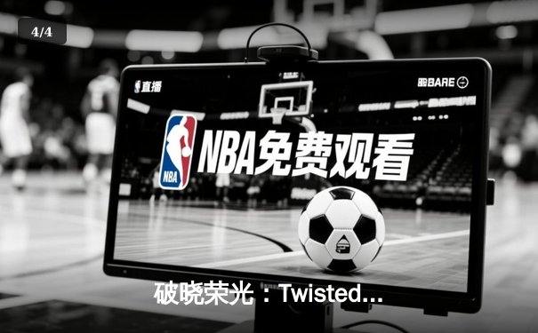 破晓荣光：Twisted Minds鏖战五局问鼎PUBG 2025全球总决赛 - 4
