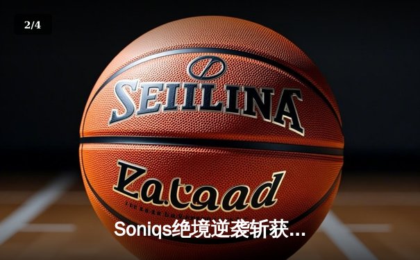 Soniqs绝境逆袭斩获PUBG 2025全球总冠军，欧洲战队包揽前三创历史 - 2