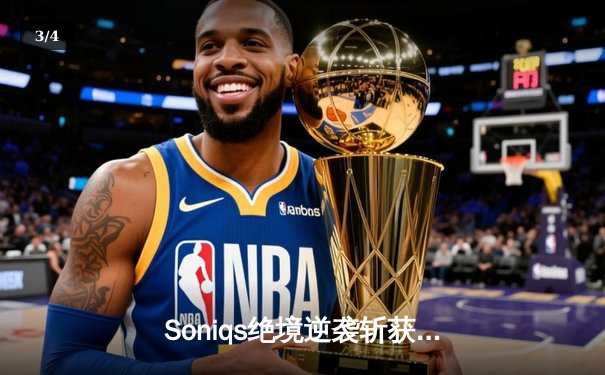 Soniqs绝境逆袭斩获PUBG 2025全球总冠军，欧洲战队包揽前三创历史 - 3