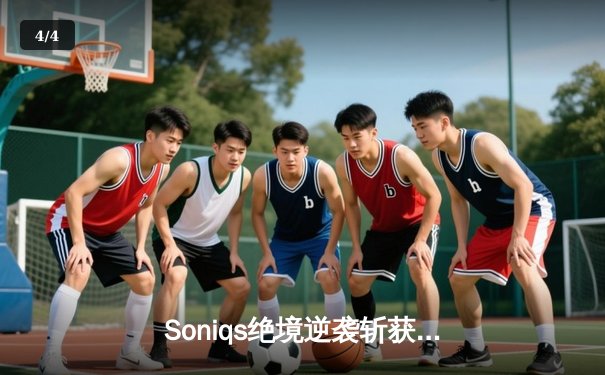 Soniqs绝境逆袭斩获PUBG 2025全球总冠军，欧洲战队包揽前三创历史 - 4