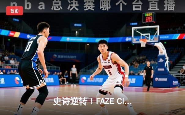 史诗逆转！FAZE Clan鏖战五局问鼎2025 PUBG全球总决赛