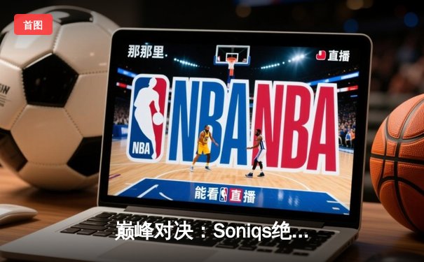 巅峰对决：Soniqs绝境翻盘，加冕2025年PUBG全球总决赛冠军