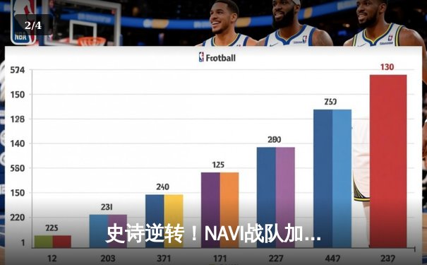 史诗逆转！NAVI战队加赛绝杀卫冕冠军，问鼎2025年PUBG全球总决赛 - 2