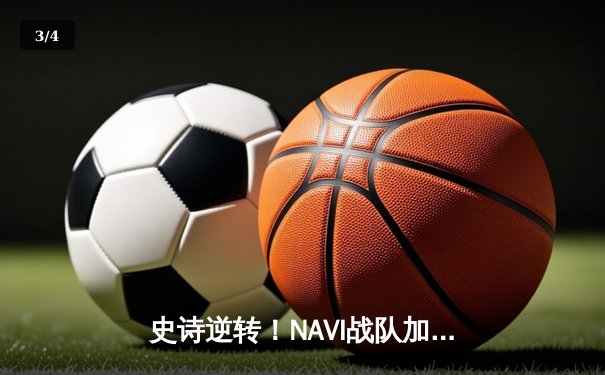 史诗逆转！NAVI战队加赛绝杀卫冕冠军，问鼎2025年PUBG全球总决赛 - 3