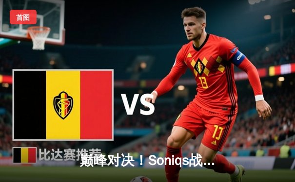 巅峰对决！Soniqs战队加时赛绝杀登顶PUBG 2025全球总决赛