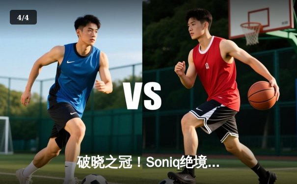 破晓之冠！Soniq绝境逆转问鼎2025 PUBG全球总决赛 - 4