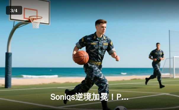 Soniqs逆境加冕！PUBG 2025全球总决赛上演绝地翻盘史诗 - 3