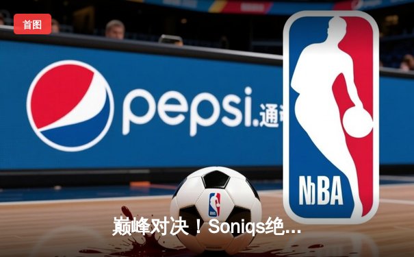 巅峰对决！Soniqs绝境翻盘斩获PUBG 2025全球总冠军，中国战队Twis豪取亚军