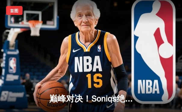 巅峰对决！Soniqs绝境翻盘斩获PUBG 2025全球总冠军，Pio天神下凡锁定FMVP