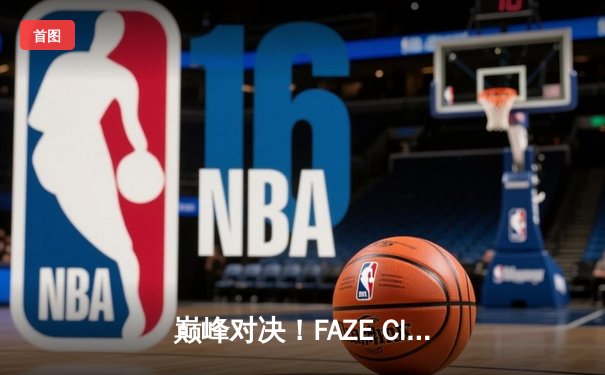 巅峰对决！FAZE Clan鏖战五局问鼎2025年PUBG全球总决赛