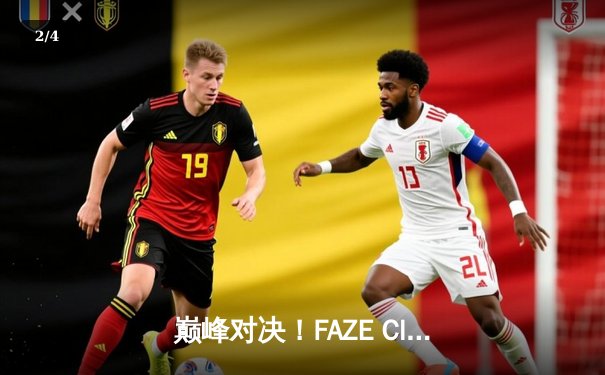 巅峰对决！FAZE Clan鏖战五局问鼎2025年PUBG全球总决赛 - 2