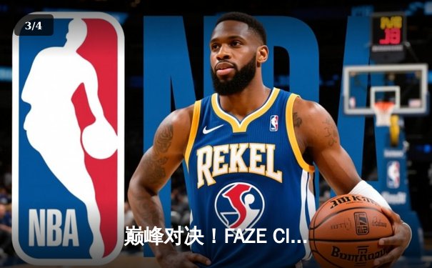 巅峰对决！FAZE Clan鏖战五局问鼎2025年PUBG全球总决赛 - 3