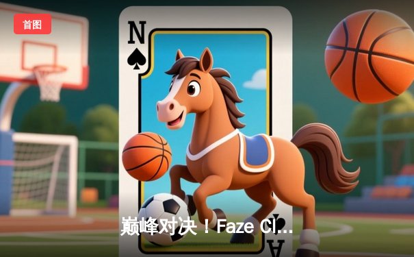 巅峰对决！Faze Clan加时鏖战力克Gen.G，斩获2025年PUBG全球总决赛冠军