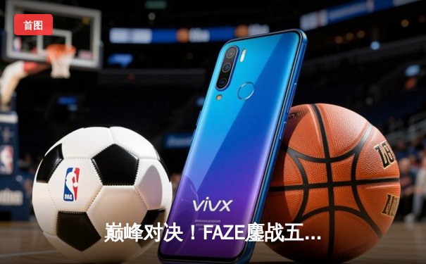 巅峰对决！FAZE鏖战五局险胜NAVI，问鼎2025PUBG全球总决赛冠军
