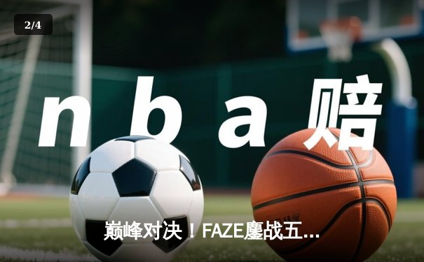 巅峰对决！FAZE鏖战五局险胜NAVI，问鼎2025PUBG全球总决赛冠军 - 2