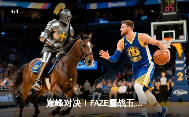 巅峰对决！FAZE鏖战五局险胜NAVI，问鼎2025PUBG全球总决赛冠军 - 4