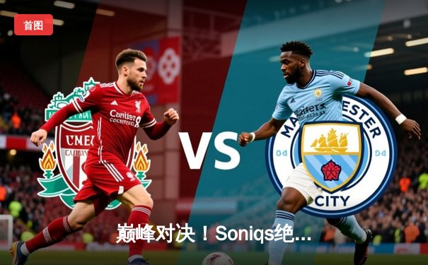 巅峰对决！Soniqs绝境翻盘斩获PUBG 2025全球总冠军