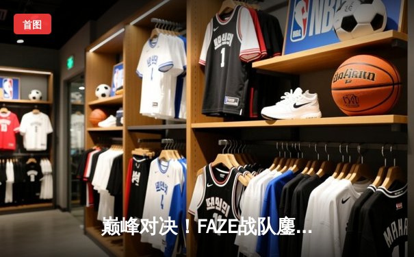 巅峰对决！FAZE战队鏖战五局问鼎2025年PUBG全球总决赛