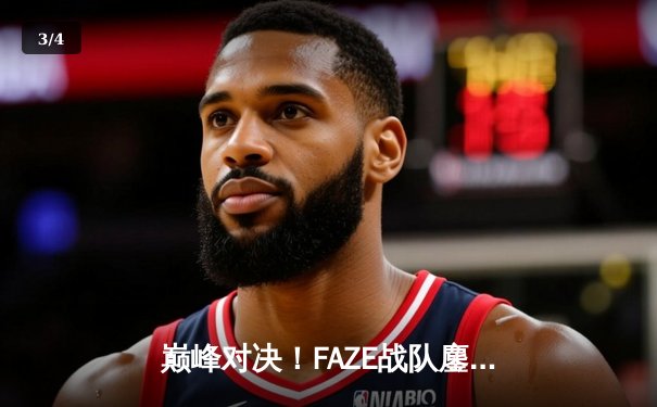 巅峰对决！FAZE战队鏖战五局问鼎2025年PUBG全球总决赛 - 3