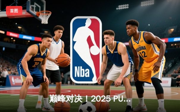 巅峰对决！2025 PUBG全球总决赛：Gen.G决胜局逆袭卫冕，Pio传奇谢幕战封神