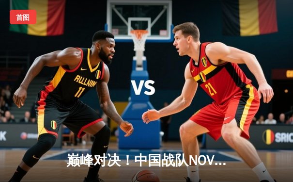 巅峰对决！中国战队NOVA逆袭登顶2025 PUBG全球总决赛