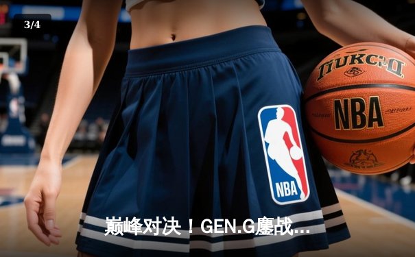 巅峰对决！GEN.G鏖战五局力克Twisted Minds，问鼎2025 PUBG全球总决赛冠军 - 3