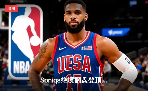 Soniqs绝境翻盘登顶！2025 PUBG全球总决赛上演史诗级对决