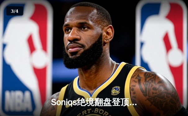 Soniqs绝境翻盘登顶！2025 PUBG全球总决赛上演史诗级对决 - 3