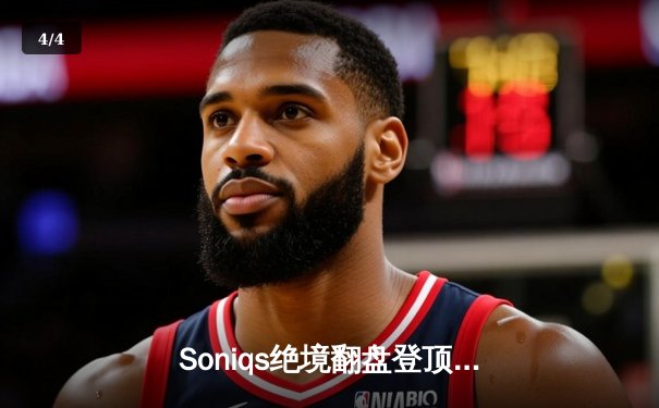 Soniqs绝境翻盘登顶！2025 PUBG全球总决赛上演史诗级对决 - 4