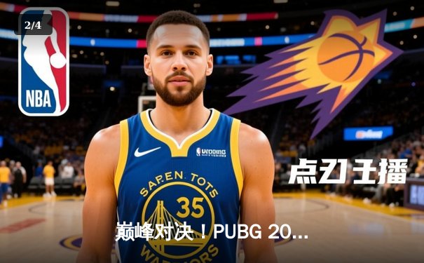 巅峰对决！PUBG 2025全球总决赛：Twisted Minds鏖战五局问鼎巅峰，Pio上演绝境逆转封神 - 2