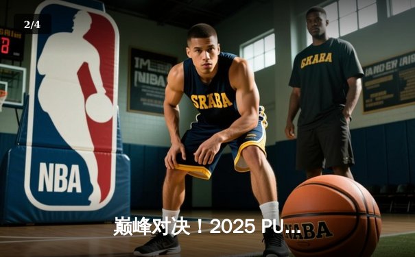 巅峰对决！2025 PUBG全球总决赛落幕，韩国Gen.G战队逆袭夺冠 - 2