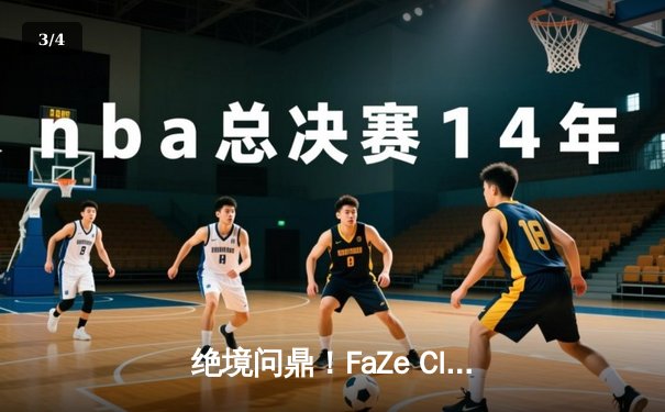 绝境问鼎！FaZe Clan逆转登顶PUBG 2025全球总决赛 - 3