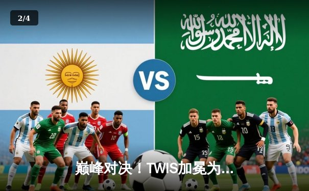 巅峰对决！TWIS加冕为王，2025 PUBG全球总决赛上演史诗级翻盘 - 2