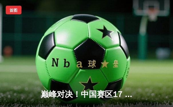 巅峰对决！中国赛区17 Gaming逆袭登顶，斩获2025 PUBG全球总决赛冠军