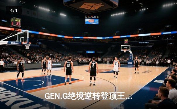GEN.G绝境逆转登顶王座！2025年PUBG全球总决赛史诗决战全回顾 - 4