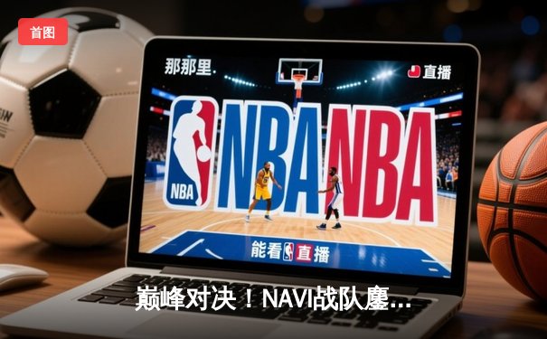 巅峰对决！NAVI战队鏖战五局问鼎2025 PUBG全球总决赛冠军