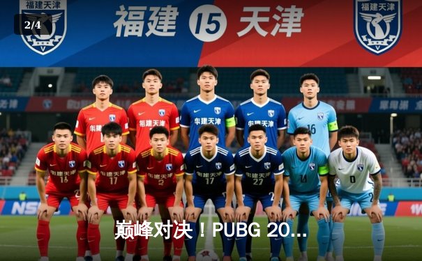 巅峰对决！PUBG 2025全球总决赛：Gen.G鏖战四局逆袭夺冠，Pio天神下凡终结比赛 - 2