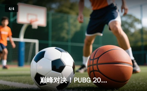 巅峰对决！PUBG 2025全球总决赛：Gen.G鏖战四局逆袭夺冠，Pio天神下凡终结比赛 - 4