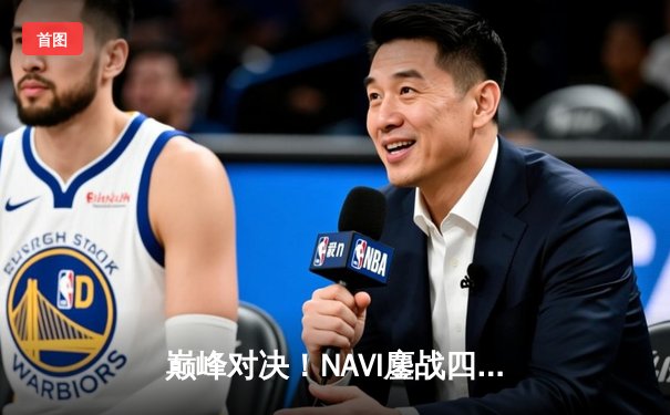 巅峰对决！NAVI鏖战四局成功卫冕，问鼎2025年PUBG全球总决赛