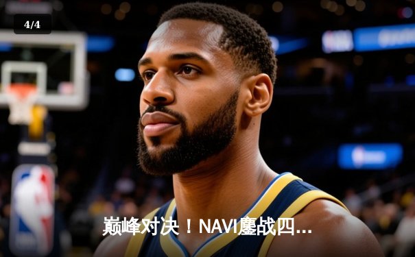 巅峰对决！NAVI鏖战四局成功卫冕，问鼎2025年PUBG全球总决赛 - 4