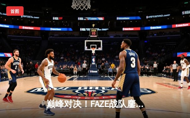 巅峰对决！FAZE战队鏖战五局问鼎PUBG 2025全球总冠军