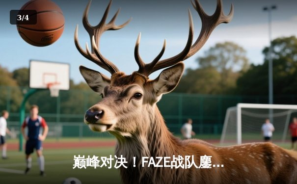 巅峰对决！FAZE战队鏖战五局问鼎PUBG 2025全球总冠军 - 3