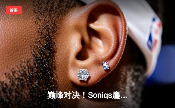 巅峰对决！Soniqs鏖战五局问鼎2025PUBG全球总决赛，中国战队Tianba斩获季军